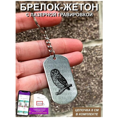 Брелок с гравировкой Обыкновенная неясыть