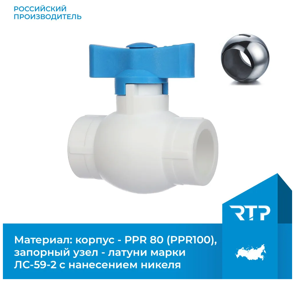 Кран шаровой PPR стандартнопроходной RTP D20 mm для полипропиленовых труб, ППР синий