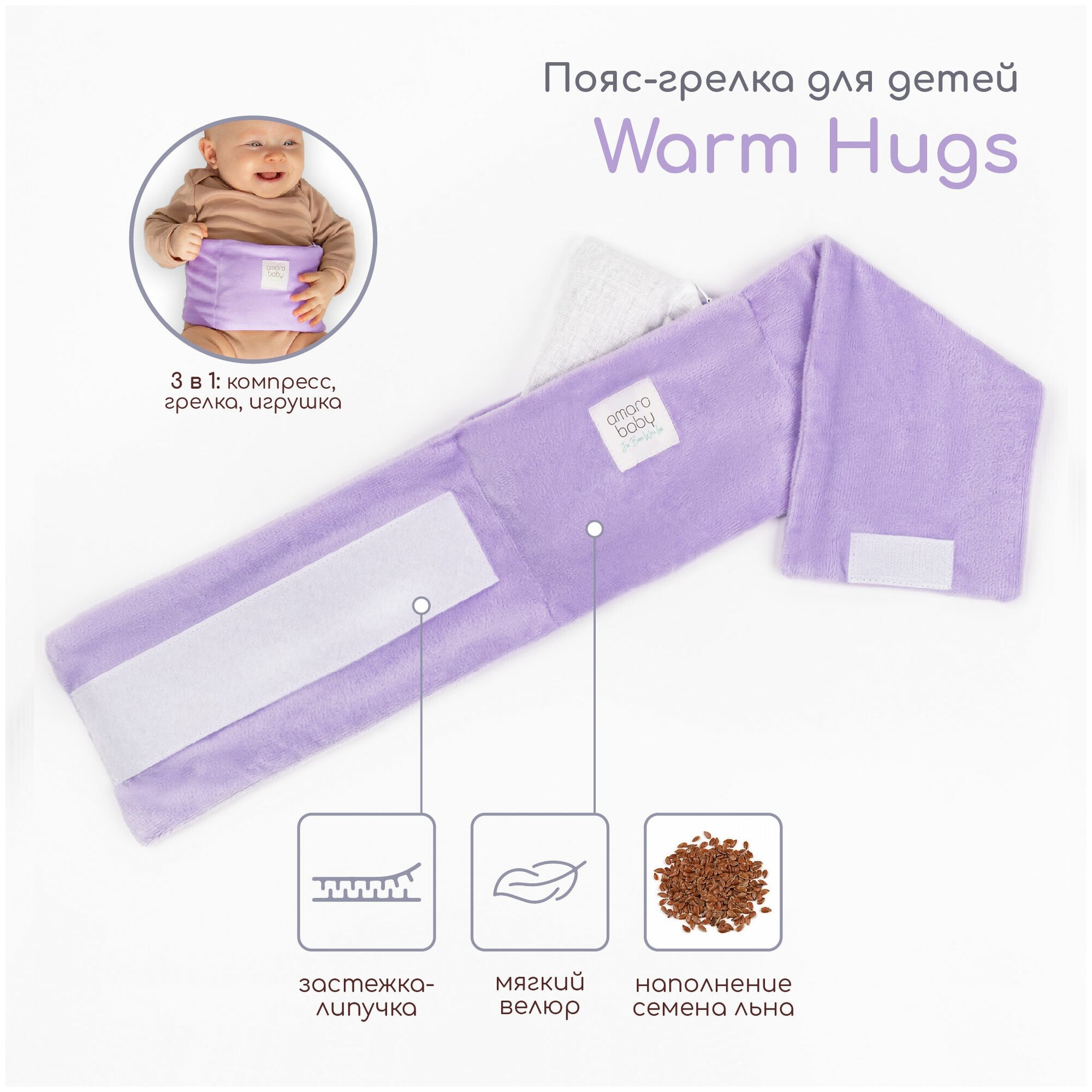 Пояс-грелка для детей Warm Hugs Сиреневый