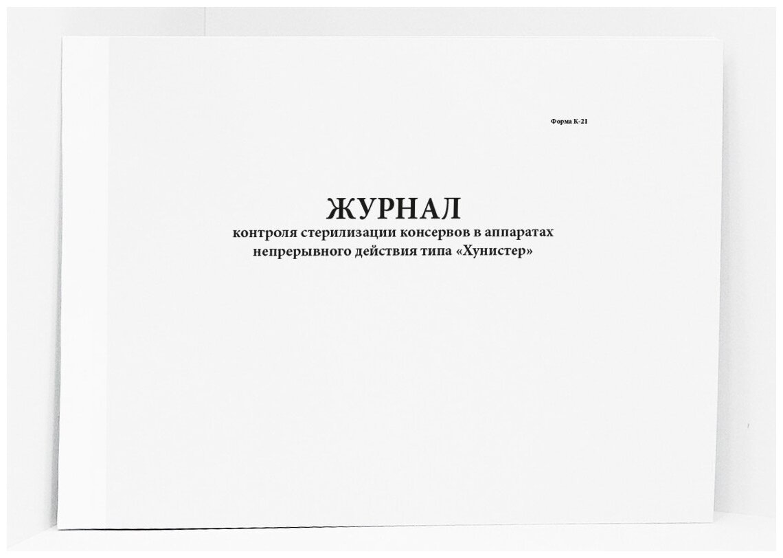 Журнал контроля стерилизации консервов в аппаратах непрерывного действия типа Хунистер, форма К-21. 60 страниц