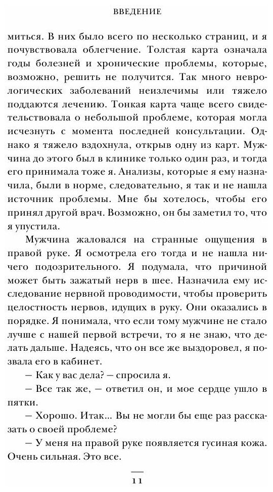 Мозговой штурм. Детективные истории из мира неврологии - фото №9