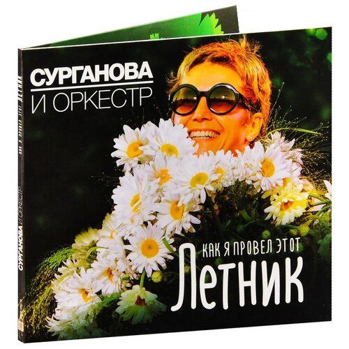 Сурганова & Оркестр. Как я провёл этот Летник (CD)