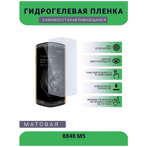 Защитная гидрогелевая плёнка на дисплей телефона 8848 M5, бронепленка, пленка на дисплей, матовая