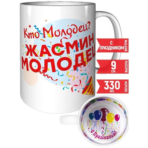 Кружка Кто молодец? Жасмин молодец! - с праздником.