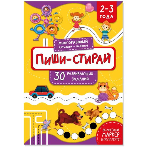 Многоразовый активити - блокнот пиши-стирай для детей 2-3 лет