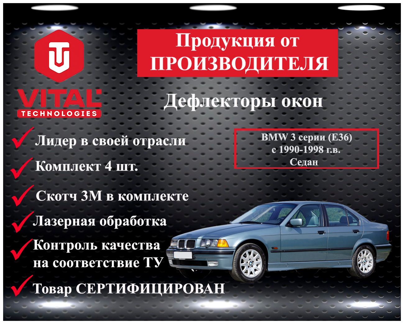 Дефлектор окон (ветровик) Vital Technologies для BMW 3 серии (Е36) с 1990-1998 г. в. Sedan