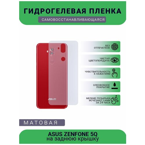 Защитная гидрогелевая плёнка ASUS ZENFONE 5Q, бронепленка, пленка на заднюю крышку, матовая защитная гидрогелевая плёнка asus zenfone max z010d бронепленка пленка на заднюю крышку матовая