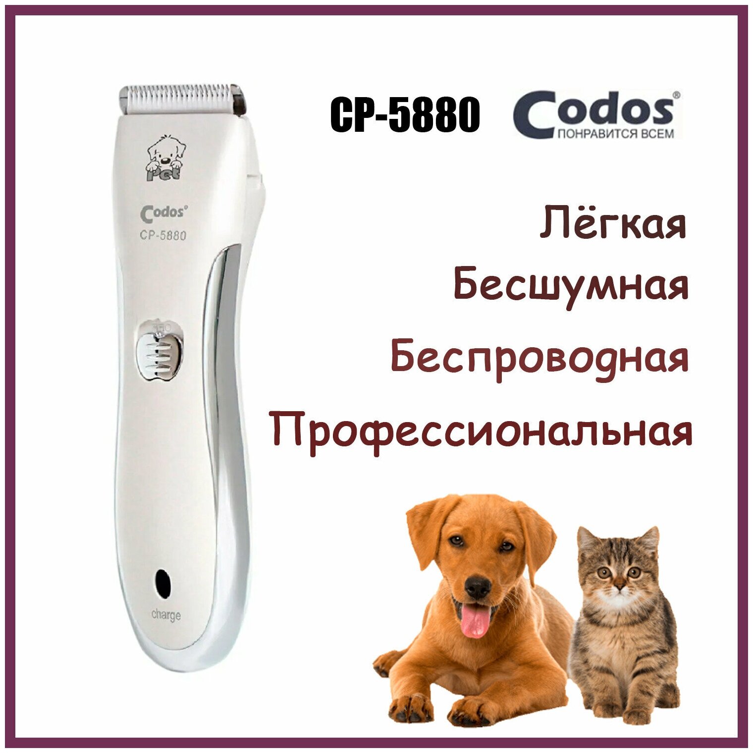 Триммер Codos СР-5880 - фотография № 1