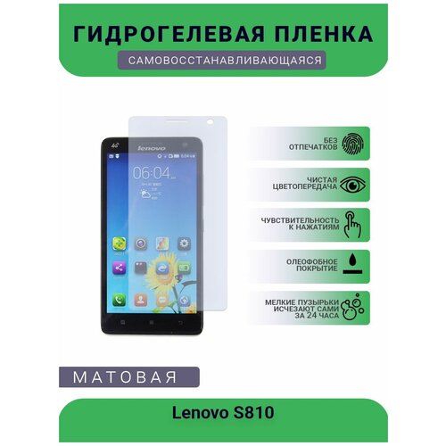 Гидрогелевая защитная пленка для телефона Lenovo S810, матовая, противоударная, гибкое стекло, на дисплей гидрогелевая защитная пленка для телефона lenovo vibe c2 power матовая противоударная гибкое стекло на дисплей