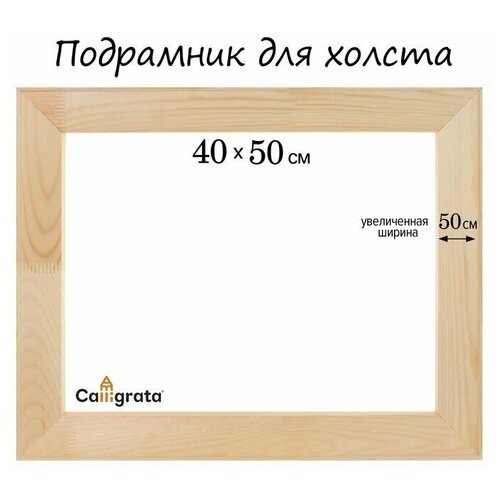 Подрамник для холста, 1.8 x 40 x 50 см, ширина рамы 50мм