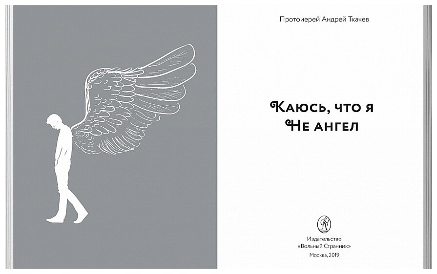 Каюсь, что я не ангел (протоиерей Андрей Ткачев) - фото №6