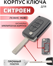 Корпус ключа зажигания для Ситроен, корпус ключа для Citroen, 3 кнопки, батарейка на корпусе, лезвие HU83