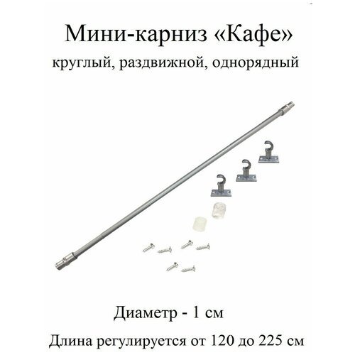 Карниз, гардина для штор мини-карниз Кафе 50-90 см, диаметр 1 см, однорядный (1 ряд), раздвижной (телескопический), серебро матовое