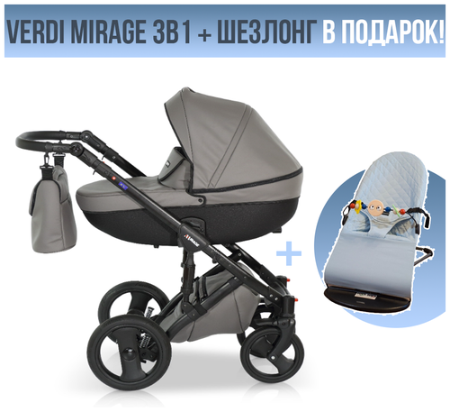 Коляска 3в1 Verdi Mirage, 02. Шезлонг в подарок!