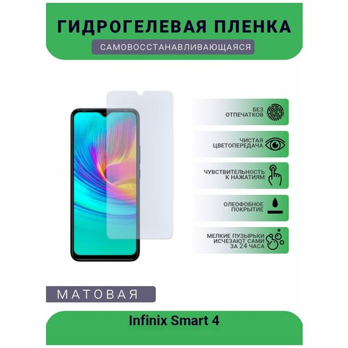 Гидрогелевая защитная пленка для телефона Infinix Smart 4, матовая, противоударная, гибкое стекло, на дисплей гидрогелевая защитная пленка для телефона huawei p smart z матовая противоударная гибкое стекло на дисплей