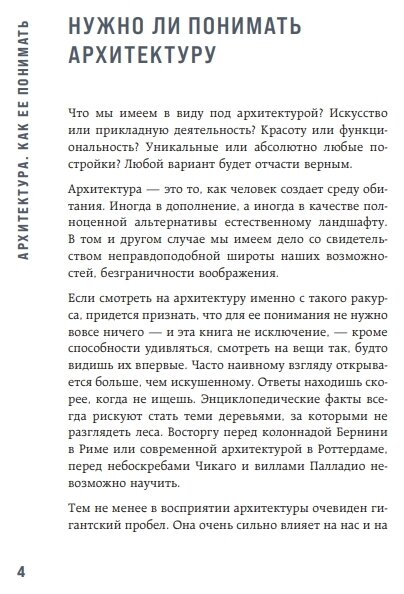 Архитектура. Как ее понимать. Эволюция зданий от неолита до наших дней - фото №13
