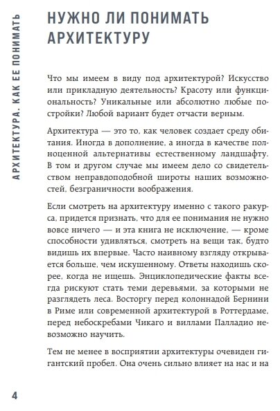 Архитектура. Как ее понимать. Эволюция зданий от неолита до наших дней - фото №13