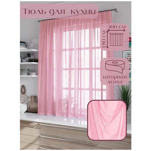 Тюль Miazzo 300х180 см Розовая , в гостиную, детскую, спальню Турция