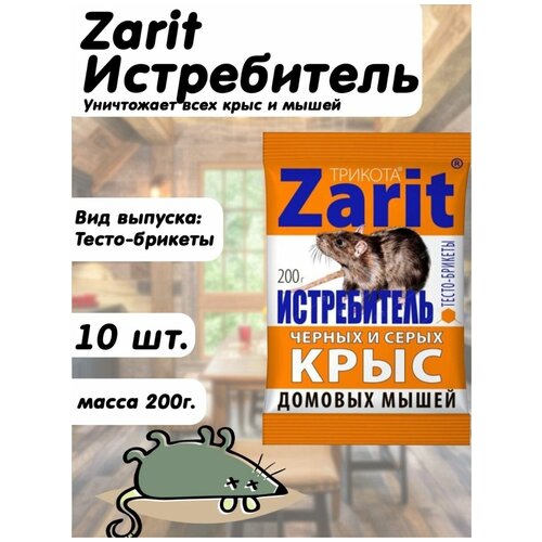 Защита от грызунов трикота 200 г 10 шт. зарит истребитель тесто брикет 200гр от крыс и мышей