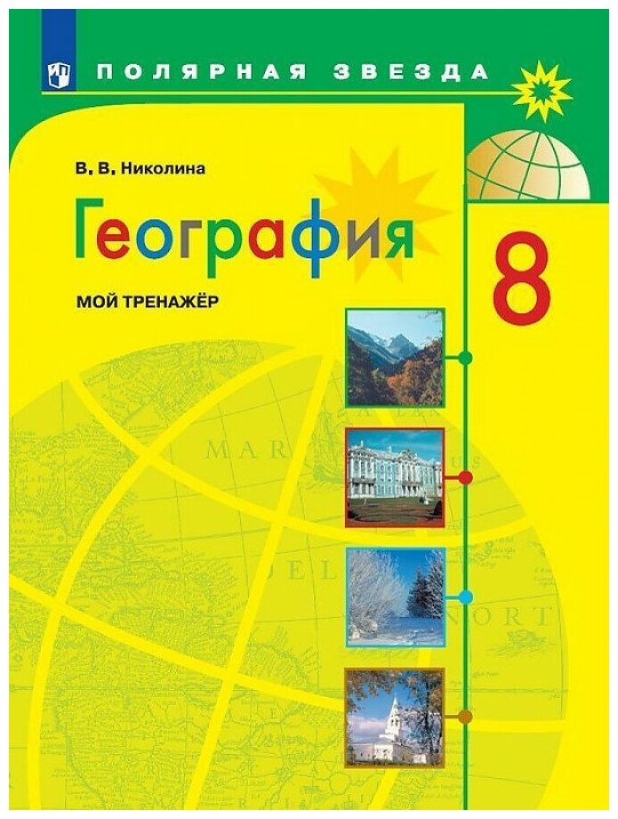 Вера Викторовна Николина. Николина 8 кл. (ФП 2019) География. Мой тренажер ("Полярная звезда"). Обучение