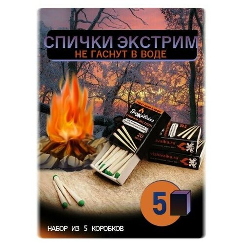 Спички охотничьи для походов, рыбалки, 5 коробков
