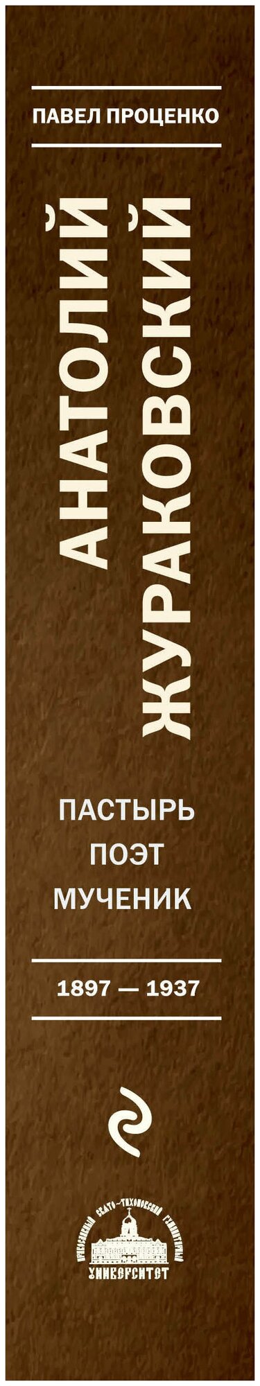 К незакатному Свету. Анатолий Жураковский. Пастырь, поэт, мученик, 1897-1937 - фото №3