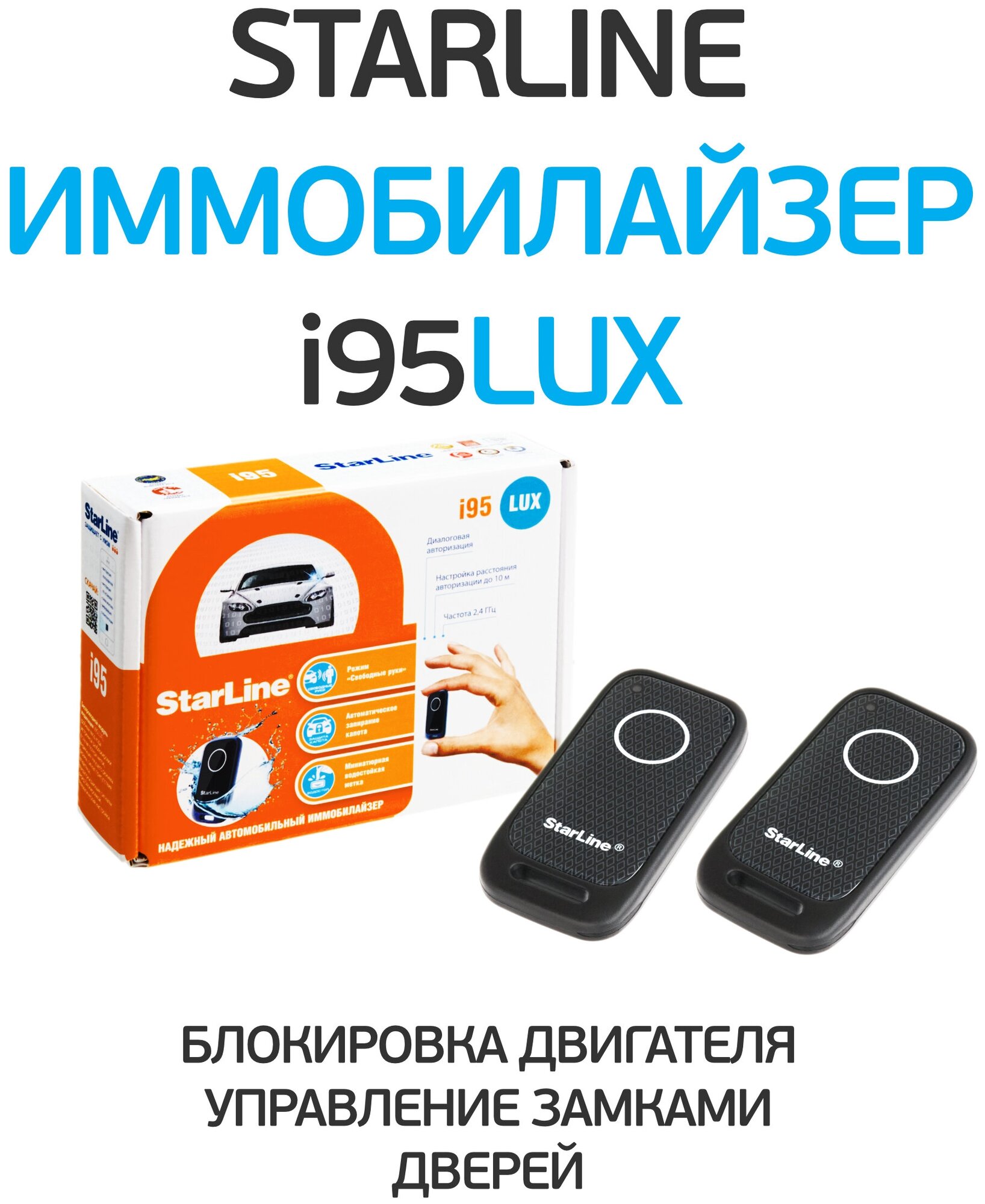 Иммобилайзер StarLine i95 Lux