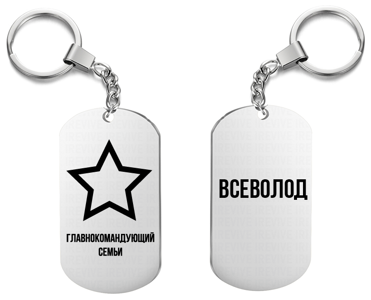 Брелок для ключей «Главнокомандующий семьи Всеволод» с гравировкой подарочный жетон ,на сумку 