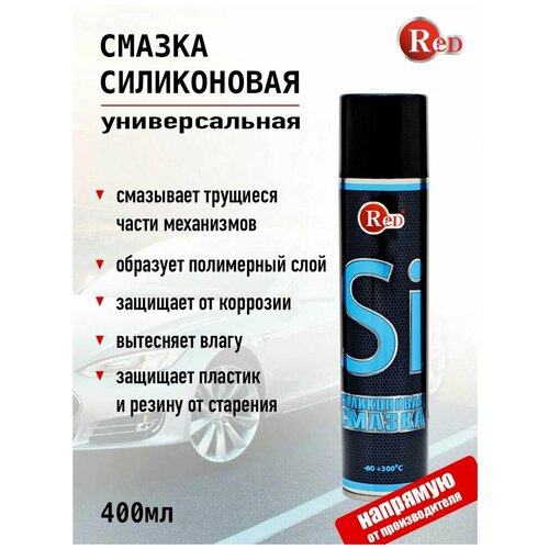 RED силиконовая смазка 400 мл