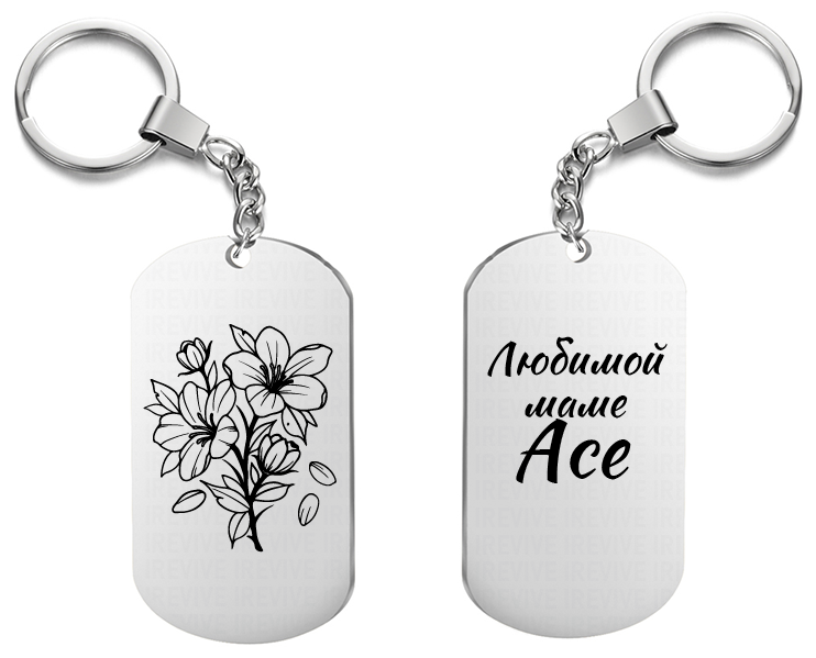 Брелок для ключей «Любимой маме Асе» с гравировкой подарочный жетон ,на сумку 