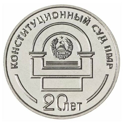 Монета 25 рублей 20 лет Конституционному суду ПМР. Приднестровье, 2021 г. в. Монета UNC