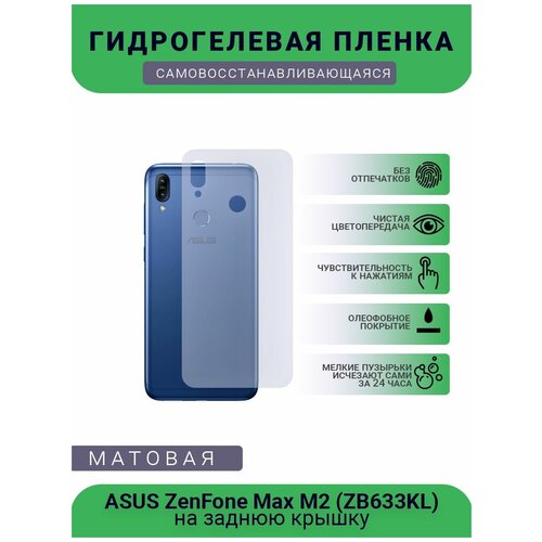 Защитная гидрогелевая плёнка ASUS ZenFone Max M2 (ZB633KL), бронепленка, пленка на заднюю крышку, матовая защитная гидрогелевая плёнка asus zenfone max z010d бронепленка пленка на заднюю крышку матовая