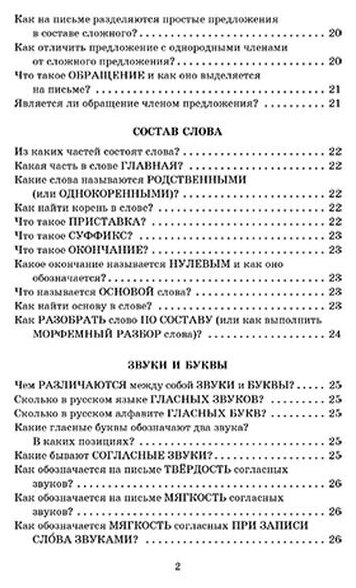 Справочник школьника. 1-4 классы. Русский язык, математика, литературное чтение в вопросах и ответах - фото №2