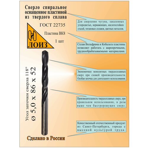 Сверло по металлу с твердосплавными напайными пластинами (5х52х86 мм; ВК8; ц/х) ГОСТ 22735-77. Лоиз.