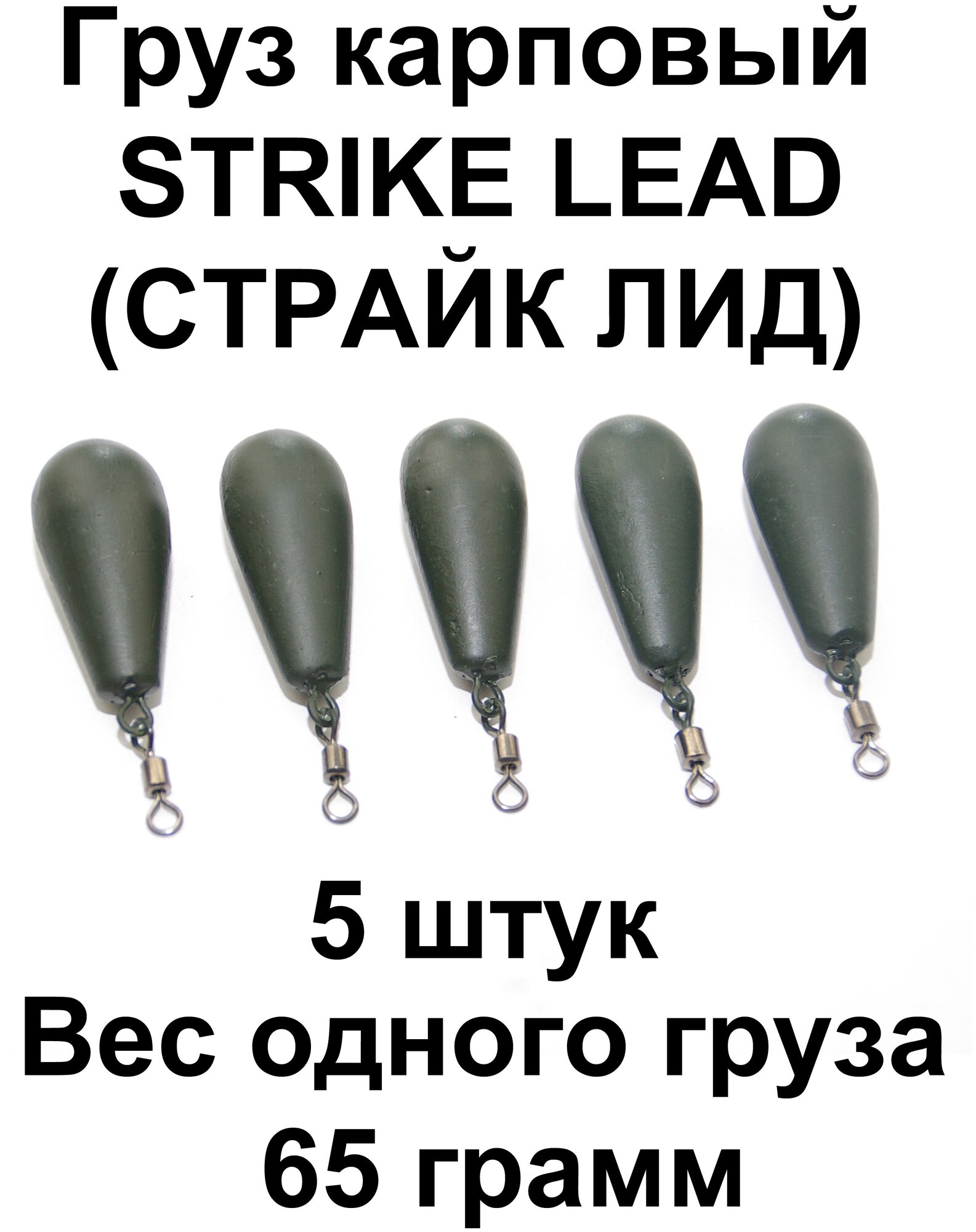 Груз карповый (Грузило) STRIKE Lead (Страйк) 65g 5 штук в упаковке