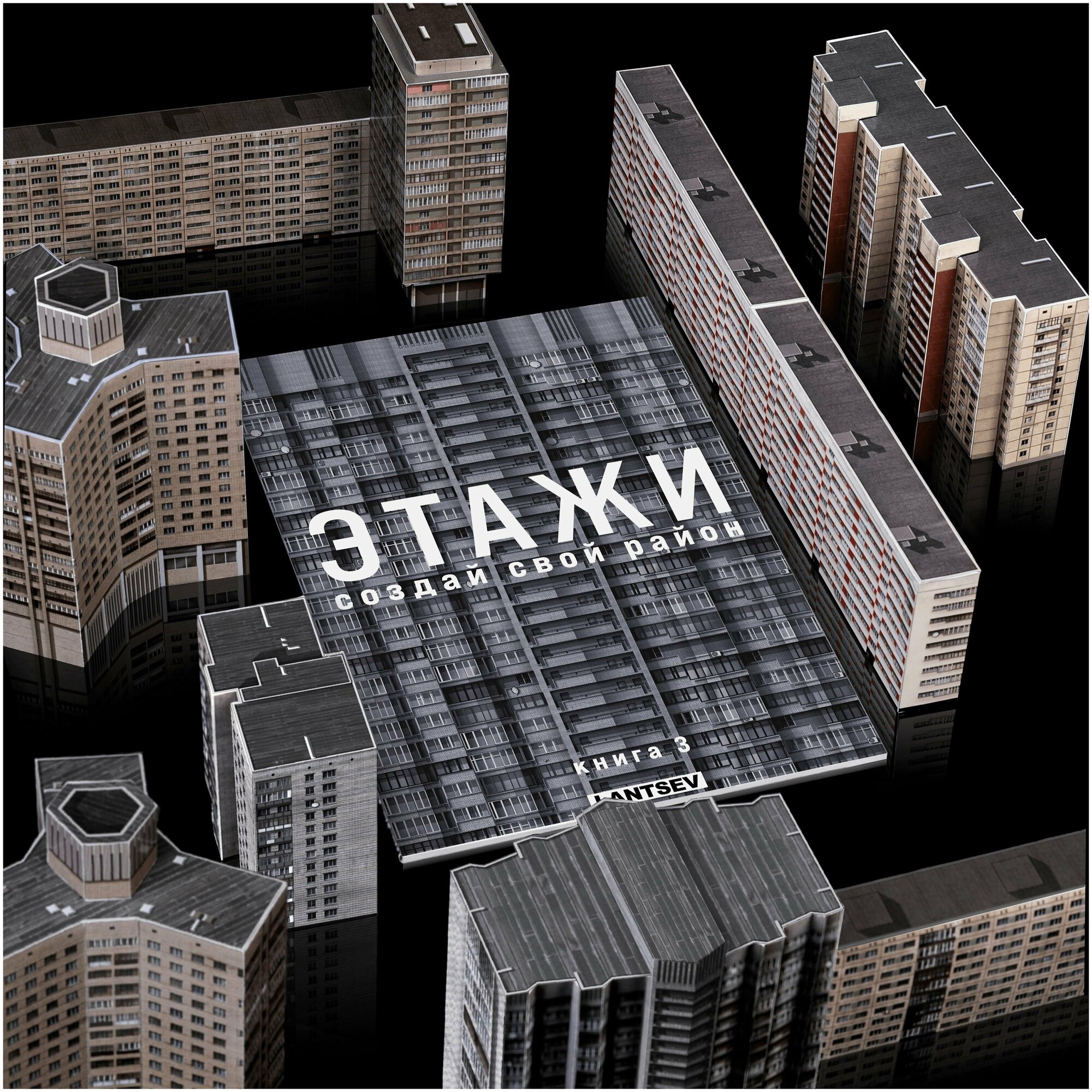 Сборная 3д модель зданий "Этажи. Создай свой район. Книга 3" конструктор бумажный 7 домов панельки 1:300
