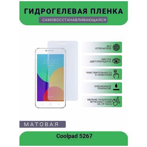 Защитная гидрогелевая плёнка Coolpad 5267, бронепленка, на дисплей телефона, матовая защитная гидрогелевая плёнка china mobile a2 бронепленка на дисплей телефона матовая