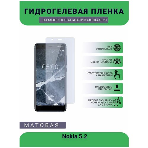Гидрогелевая защитная пленка для телефона Nokia 5.2, матовая, противоударная, гибкое стекло, на дисплей гидрогелевая защитная пленка для телефона nokia 5 2 матовая противоударная гибкое стекло на дисплей