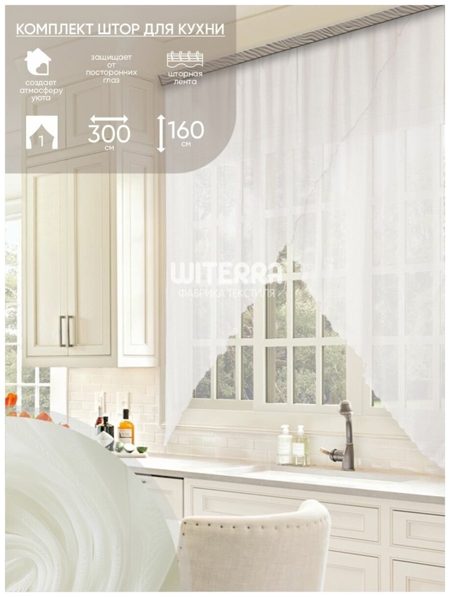 Комплект штор Witerra для кухни "Марианна" 300*160 однотонная молочный