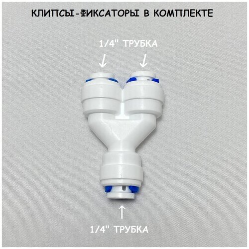 Фитинг тройник разветвитель для фильтра UFAFILTER (1/4 трубка - 1/4 трубка - 1/4 трубка) из пищевого пластика фитинг тройник для фильтра 1 4 трубка 1 4 наружная резьба 1 4 трубка из пищевого пластика