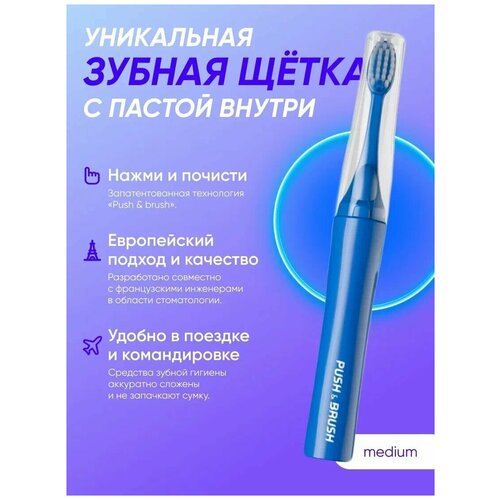 Зубная щетка с пастой внутри PUSH  & BRUSH средней жесткости, с черной угольной пастой без фтора