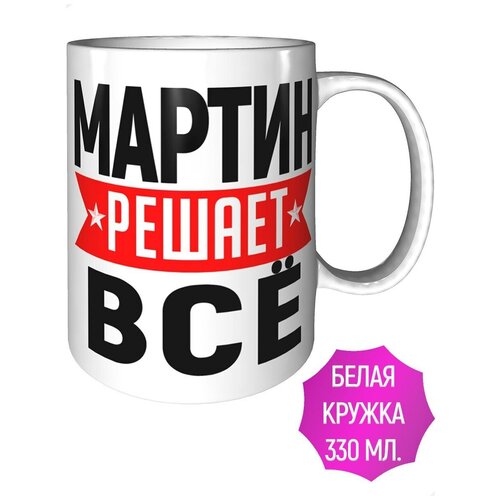 Кружка Мартин решает всё - керамическая 330 мл.