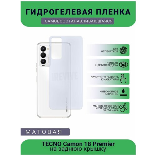 Гидрогелевая защитная пленка для телефона TECNO Camon 18 Premier, матовая, противоударная, гибкое стекло, на заднюю крышку гидрогелевая защитная пленка для телефона tecno camon 15 pro матовая противоударная гибкое стекло на заднюю крышку