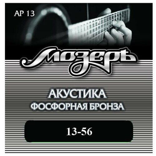 Струны для акустической гитары МозерЪ AP 13