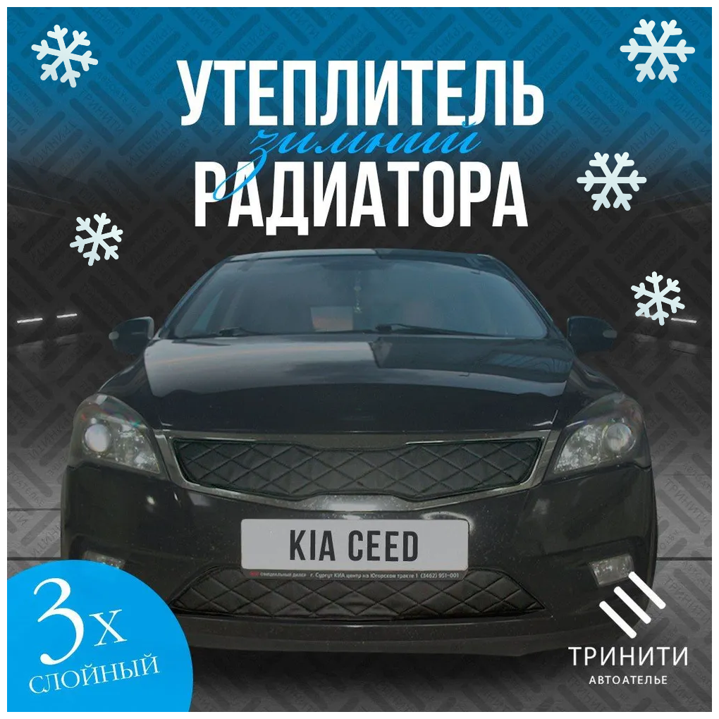 Утеплитель радиатора для Kia Ceed 2010-2012 рестайлинг Комплект Строчка Чёрная Ромбы