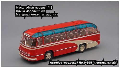 Автобус городской ЛАЗ-695 