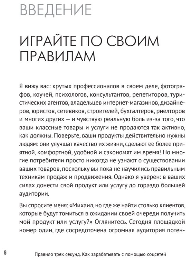 Правило трех секунд. Как зарабатывать с помощью соцсетей - фото №3