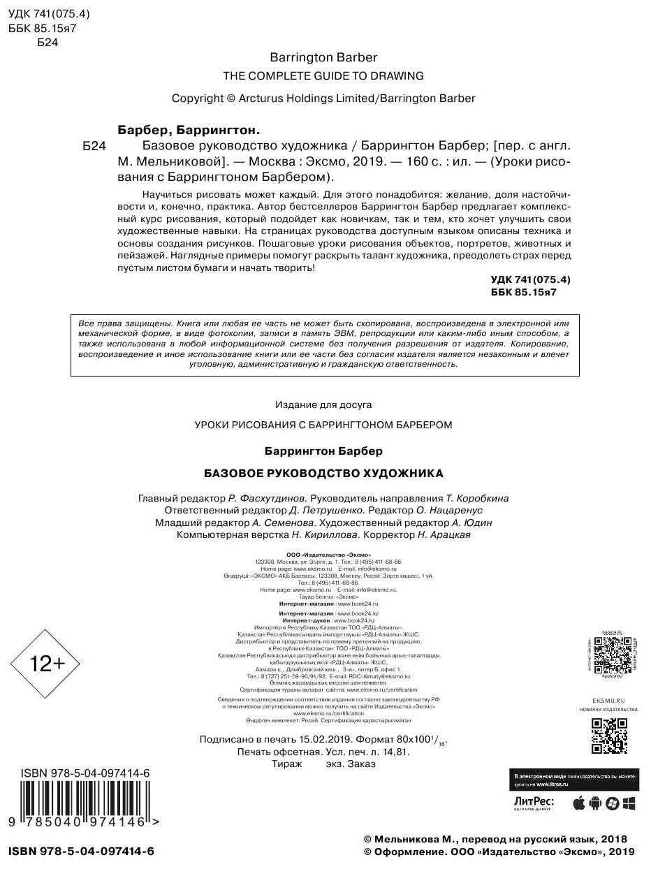 Базовое руководство художника (Мельникова М.Е. (переводчик), Барбер Баррингтон) - фото №15