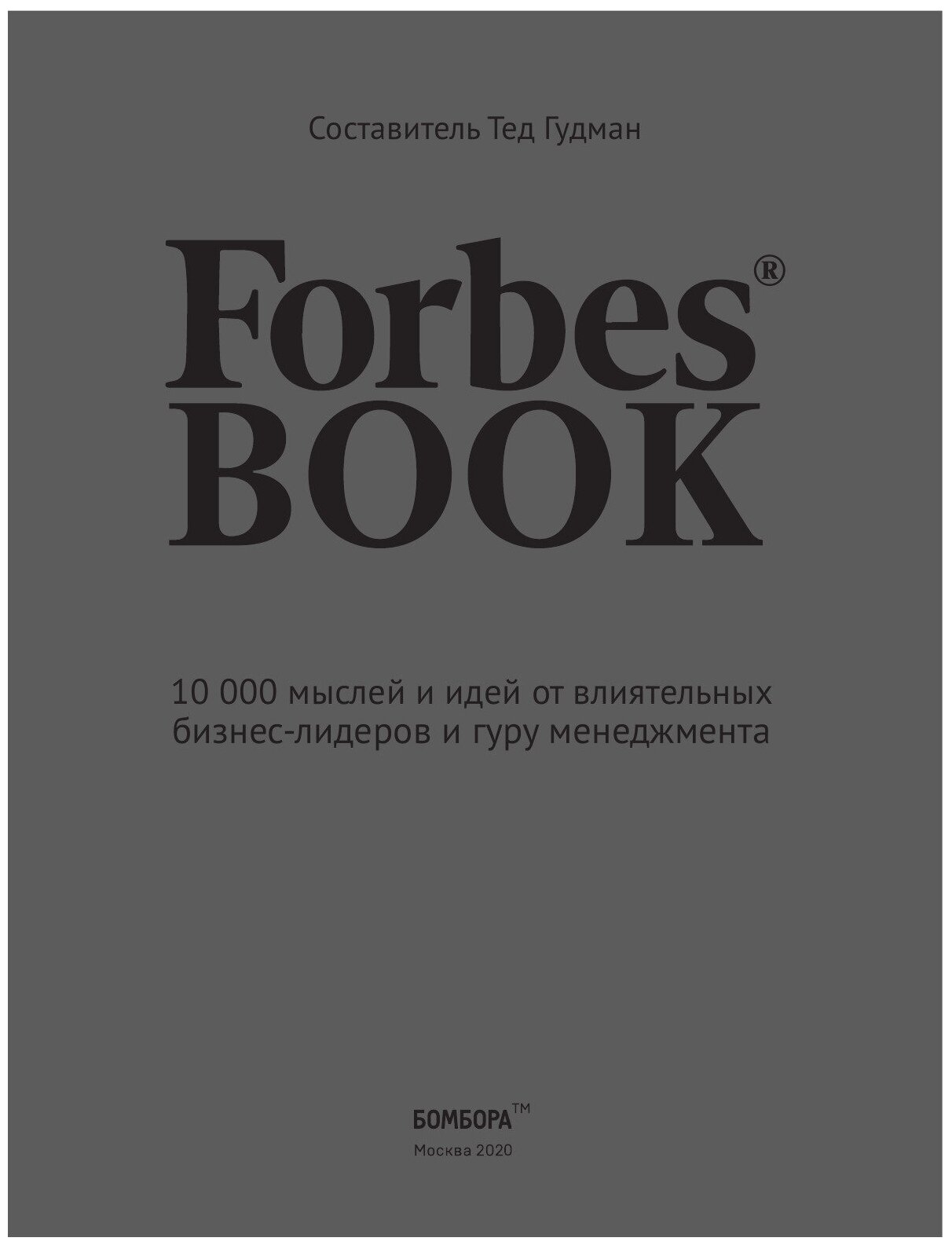 Forbes Book. 10 000 мыслей и идей от влиятельных бизнес-лидеров и гуру менеджмента - фото №18