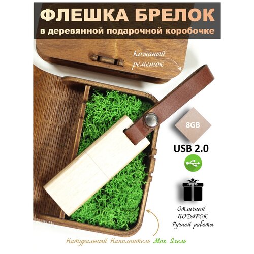 USB Флеш-накопитель Флешка подарочная на память деревянная Белый дуб флешка-брелок с ремешком 32 ГБ в деревянной коробке без гравировки
